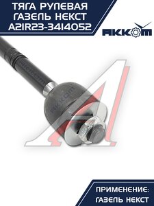 Изображение 11, A21R23-3414052 Тяга рулевая ГАЗель Next АККОМ