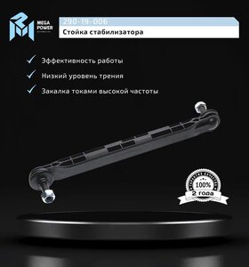 Изображение 9, 290-19-006 Стойка стабилизатора CHEVROLET Cruze (10-) переднего левая/правая MEGAPOWER