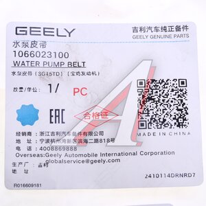 Изображение 3, 1066023100 Ремень приводной GEELY Coolray SX-11 насоса водяного OE