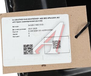 Изображение 6, 4320-3748010-03 Контейнер УРАЛ АКБ без крышки (АО АЗ УРАЛ)