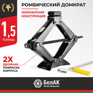 Изображение 1, БАК.00058 Домкрат винтовой 1.5т ромбический 110-350мм БЕЛАК