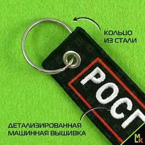 Изображение 4, BMV 06604 Брелок "Росгвардия №2" ткань, вышивка 13х3см MASHINOKOM