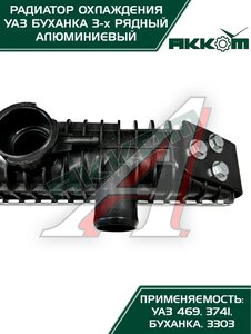 Изображение 5, 3741-1301010D Радиатор УАЗ-452, 469 алюминиевый 3-х рядный АККОМ