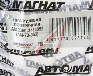 Изображение 5, AM-73-053 Тяга рулевая УАЗ Профи поперечная в сборе АВТОМАГНАТ