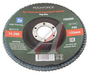 Изображение 1, RF-FD560H Круг лепестковый торцевой 125х22мм P60 "мелкий шаг" ROCKFORCE