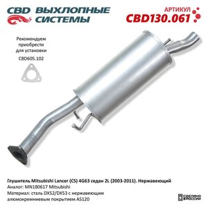 Изображение 1, CBD130.061 Глушитель MITSUBISHI Lancer седан (03-) задняя часть CBD