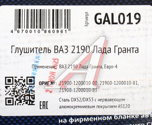 Изображение 5, GAL019 Глушитель ВАЗ-2190 нержавеющая сталь CBD