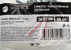Изображение 3, ER-61180 Масленка прямая 180 градусов М6x1 ЭВРИКА
