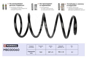 Изображение 2, M8030060 Пружина FORD Focus (04-) подвески передней MARSHALL