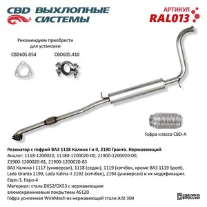 Изображение 7, RAL013 Резонатор ВАЗ-1118, 2190 с гофрой нержавеющая cталь CBD