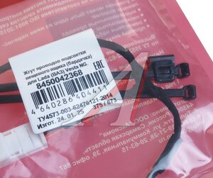Изображение 3, 8450042368 Жгут проводов ЛАДА Vesta подсветки бардачка CARGEN