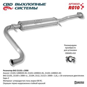 Изображение 1, R010 Резонатор ВАЗ-21101 Н/О CBD