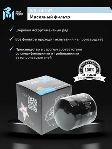 Фильтр масляный NISSAN CHRYSLER JEEP MEGAPOWER, OC236, 05281090AB/ 5281090,
                                                          фото 5 Изображение 5, 100-23-037 Фильтр масляный NISSAN CHRYSLER JEEP MEGAPOWER