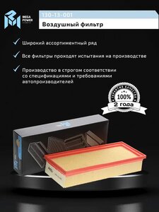 Фильтр воздушный AUDI A4, A5, Q5 (07-) (1.8/2.0 TFSI/TDI) MEGAPOWER, LX2046, 8R0133843K,
                                                          фото 6 Изображение 6, 130-13-001 Фильтр воздушный AUDI A4, A5, Q5 (07-) (1.8/2.0 TFSI/TDI) MEGAPOWER