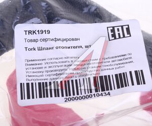 Изображение 3, TRK1919 Шланг CHEVROLET Lacetti (J200) отопителя салона отводящий TORK