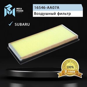 Изображение 5, 130-13-125 Фильтр воздушный SUBARU Forester (98-), Impreza (00-), Legacy (98-) MEGAPOWER