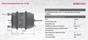 Изображение 6, M2801624 Энергоаккумулятор BPW ROR SAF SCHMITZ тип 16/24 (дисковый тормоз) MARSHALL