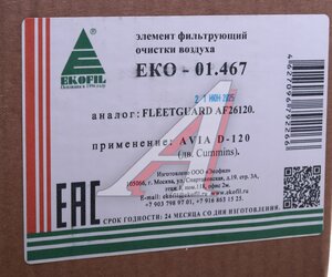 Изображение 4, EKO-01.467 Фильтр воздушный JCB JS160, JS160W AVIA EKOFIL