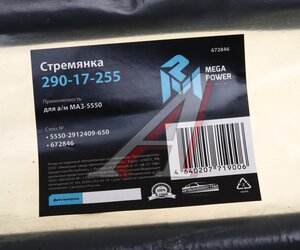 Изображение 3, 290-17-255 Стремянка МАЗ-5550 рессоры задней L=650мм;M27x2мм кованая MEGAPOWER