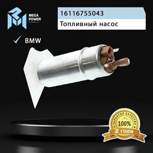 Изображение 6, 110-18-040 Насос топливный BMW X5 (E53) электрический (вставка, с сеткой) MEGAPOWER