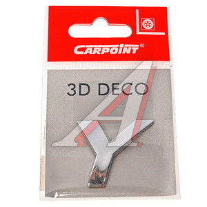 Изображение 1, 2218625 СР Наклейка металлическая 3D буква "Y" CARPOINT