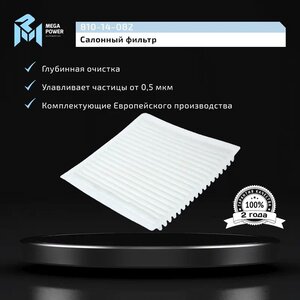 Изображение 5, 810-14-082 Фильтр воздушный салона TOYOTA Rav 4, Yaris MEGAPOWER