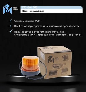 Изображение 6, 370-34-003 Маяк импульсный 12/24V светодиодный стационарный желтый MEGAPOWER