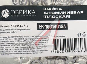 Изображение 2, ER-10014015A Шайба 10.0х14.0х1.5 алюминиевая (плоская) ЭВРИКА