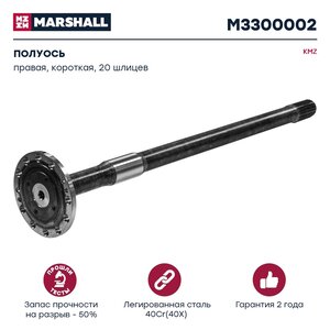Изображение 1, M3300002 Полуось КАМАЗ-43114, 43118 правая короткая 20 шлицев MARSHALL