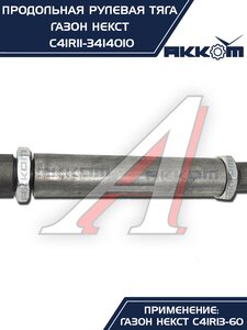 Изображение 2, C41R11-3414010 Тяга рулевая ГАЗон Next продольная (без сошки) АККОМ