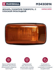 Изображение 1, M343081N Указатель поворота КАМАЗ-5490 К5 габаритный с плоской прокладкой MARSHALL