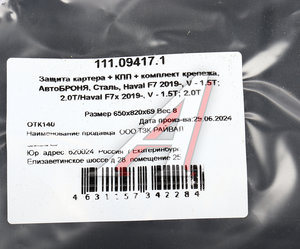 Изображение 4, 111.09417.1 Защита картера HAVAL F7 (18-) АВТОБРОНЯ