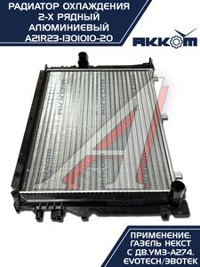 Изображение 9, A21R23-1301010-21 Радиатор ГАЗель Next алюминиевый дв.EvoTech 2.7 АККОМ