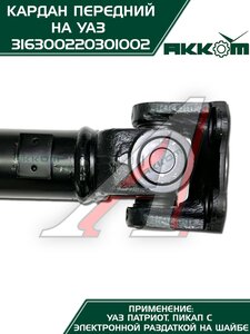 Изображение 7, 316300220301002 Вал карданный УАЗ-3163, 2363 (14-) передний (L=753мм) АККОМ