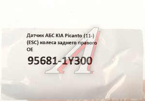 Изображение 4, 95681-1Y300 Датчик АБС KIA Picanto (11-) (ESC) колеса заднего правого OE