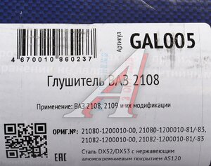 Изображение 4, GAL005 Глушитель ВАЗ-2108, 2109 нержавеющая сталь CBD