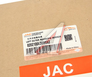 Изображение 6, 8202100LD085XZ Зеркало боковое JAC N56 левое OE