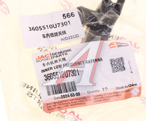 Изображение 4, 3605510U7301 Антенна МОСКВИЧ 3 JAC JS4, S7, J7 низкочастотная внутренняя OE