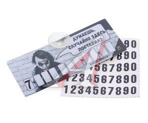 Изображение 1, AVP 017 Автовизитка "Джокер" пластиковая,  на присоске,  самоклеющиеся цифры MASHINOKOM