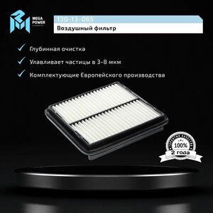 Изображение 4, 130-13-065 Фильтр воздушный CHEVROLET Lanos MEGAPOWER