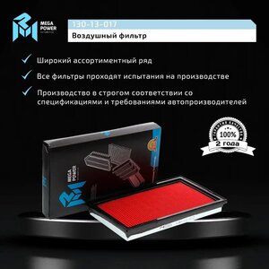 Фильтр воздушный NISSAN Almera (N16), Primera (P10, P11, P12), Maxima (A33), X-Trail (T30) MEGAPOWER, LX307, 16546-3J400,
                                                          фото 6 Изображение 6, 130-13-017 Фильтр воздушный NISSAN Almera (N16), Primera (P10, P11, P12), Maxima (A33), X-Trail (T30) MEGAPOWER