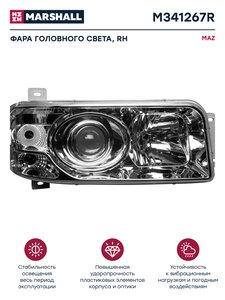 Изображение 1, M341267R Фара блок МАЗ-447131, 5440, 6312А правая MARSHALL