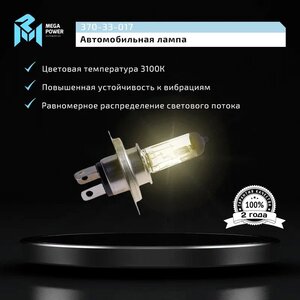 Изображение 6, 370-33-017 Лампа 12V H4 60/55W P43t Standart MEGAPOWER