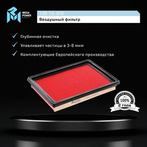 Фильтр воздушный NISSAN Almera (N15), Primera (P10, P11), X-Trail (T31) (07-) MEGAPOWER, LX1298, 16546-30P00,
                                                          фото 5 Изображение 5, 130-13-016 Фильтр воздушный NISSAN Almera (N15), Primera (P10, P11), X-Trail (T31) (07-) MEGAPOWER