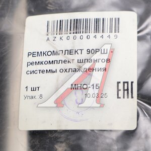 Изображение 2, РЕМКОМПЛЕКТ 90РШ Ремкомплект КАМАЗ шлангов системы охлаждения БРТ (ОАО КАМАЗ)