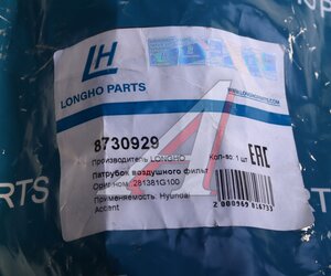 Изображение 3, 8730929 Патрубок KIA Rio (05-) корпуса фильтра воздушного LONGHO