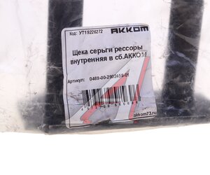 Изображение 3, 0469-00-2902458-01 Серьга УАЗ-469 рессоры АККОМ
