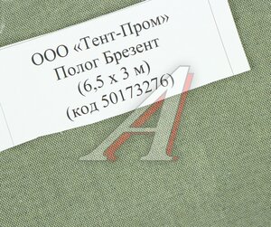 Изображение 3, 50173276 Полог брезентовый водоотталкивающий Д6.50хШ3.00 ТЕНТ-ПРОМ
