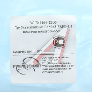Изображение 4, 740.70-1104422-50 РИН Трубка топливная КАМАЗ-ЕВРО-3, 4 подкачивающего насоса РИНАВТОКАМ
