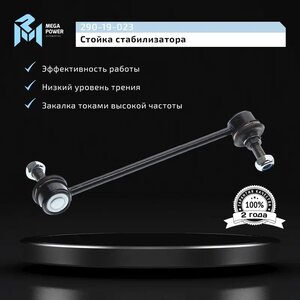 Изображение 6, 290-19-023 Стойка стабилизатора HYUNDAI Getz (02-) переднего правая MEGAPOWER